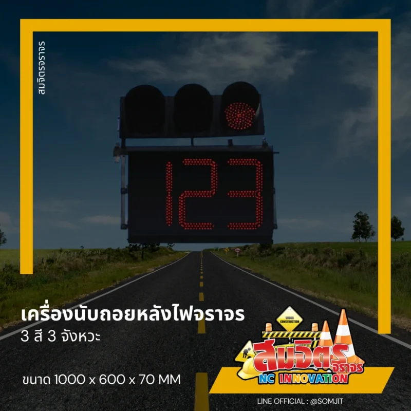 เครื่องนับถอยหลังไฟจราจร (2)