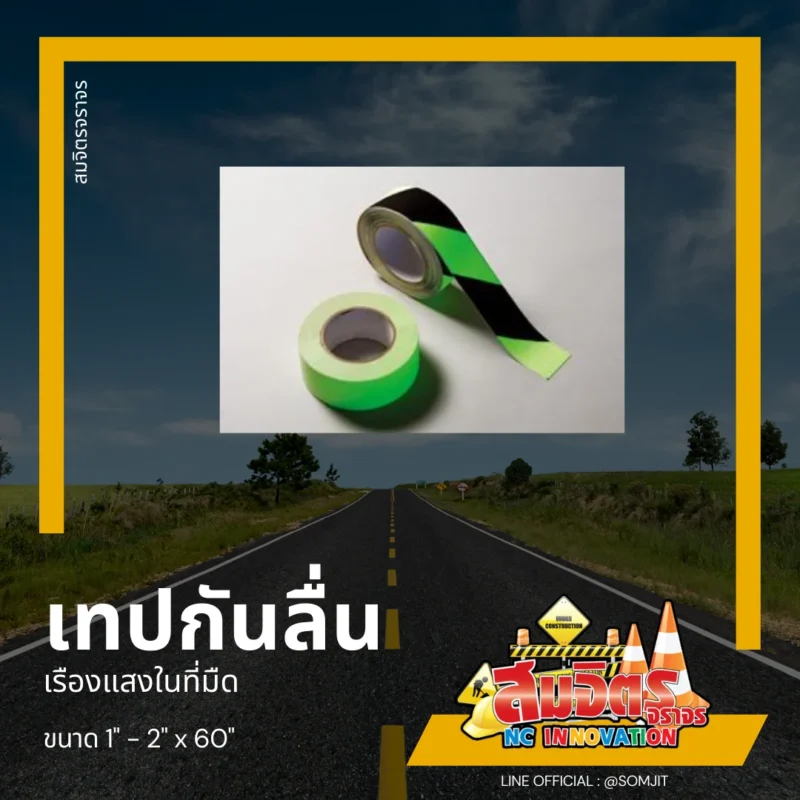 เทปกันลื่น