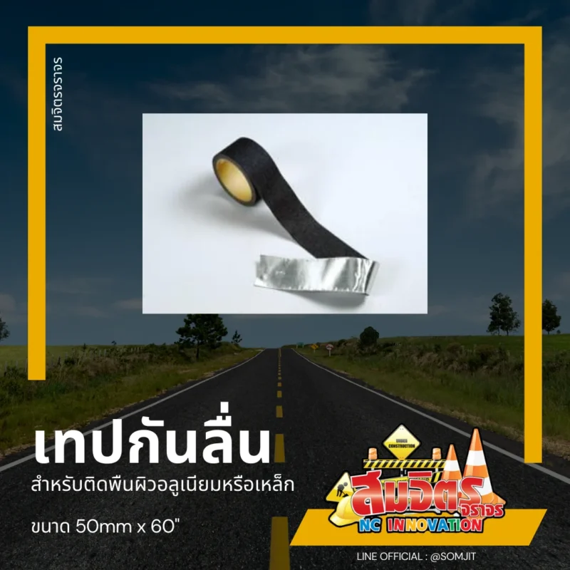 เทปกันลื่น