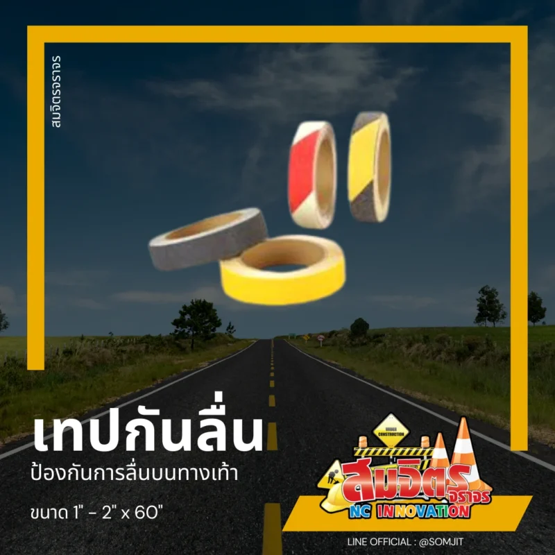 เทปกันลื่น