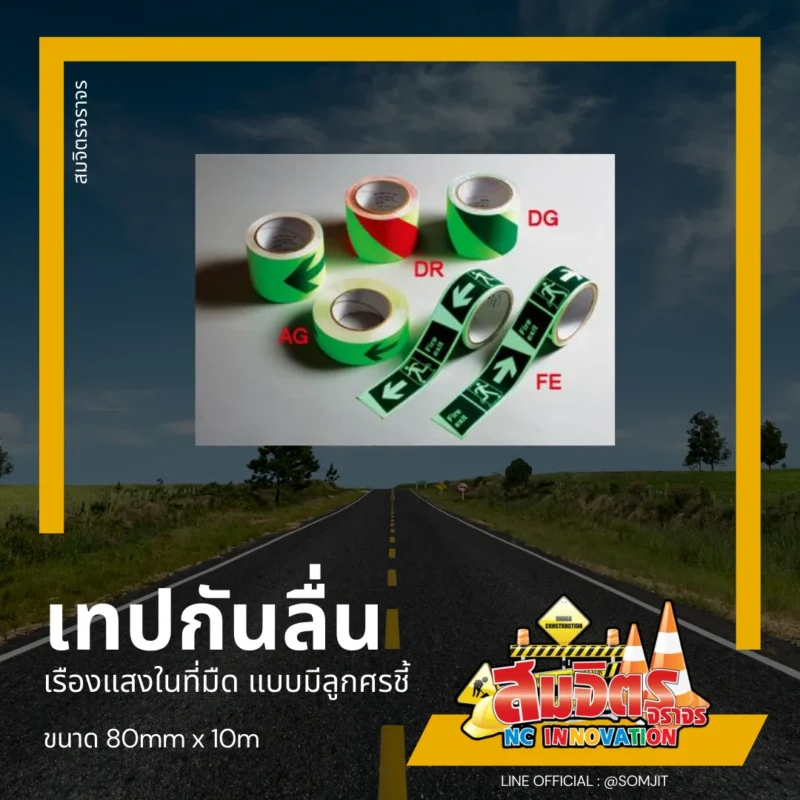 เทปกันลื่น