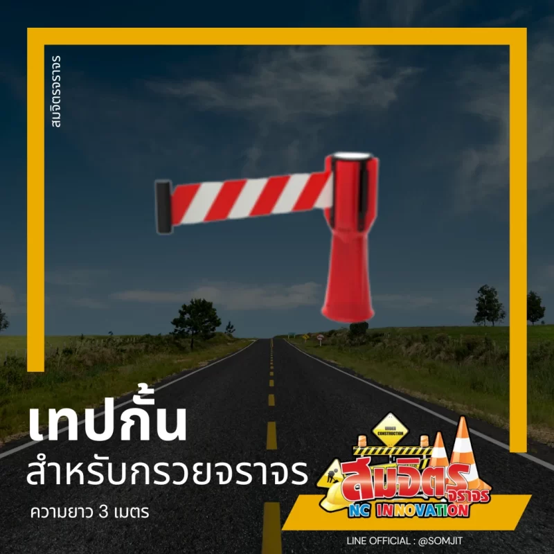 เทปกั้นกรวยจราจร