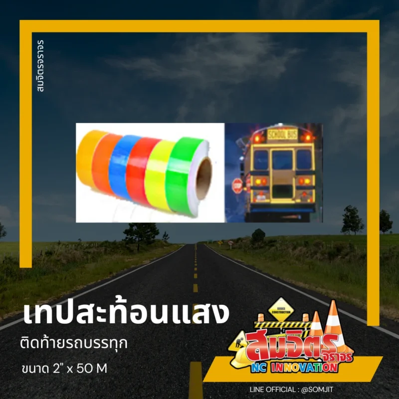 เทปสะท้อนแสง