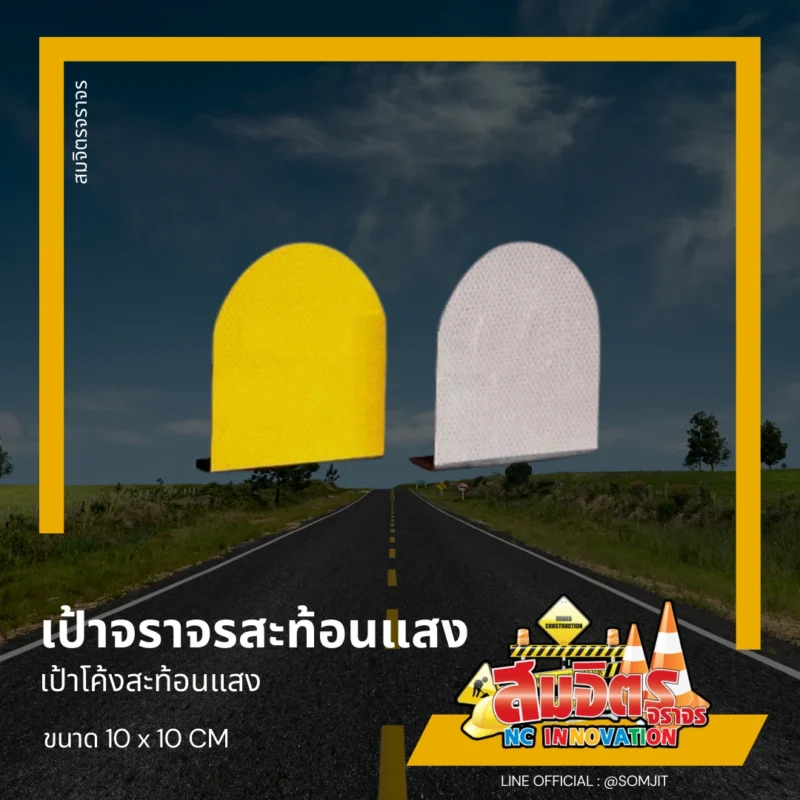 เป้าจราจรสะท้อนแสง