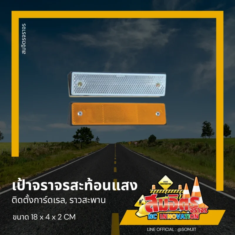 เป้าจราจรสะท้อนแสง