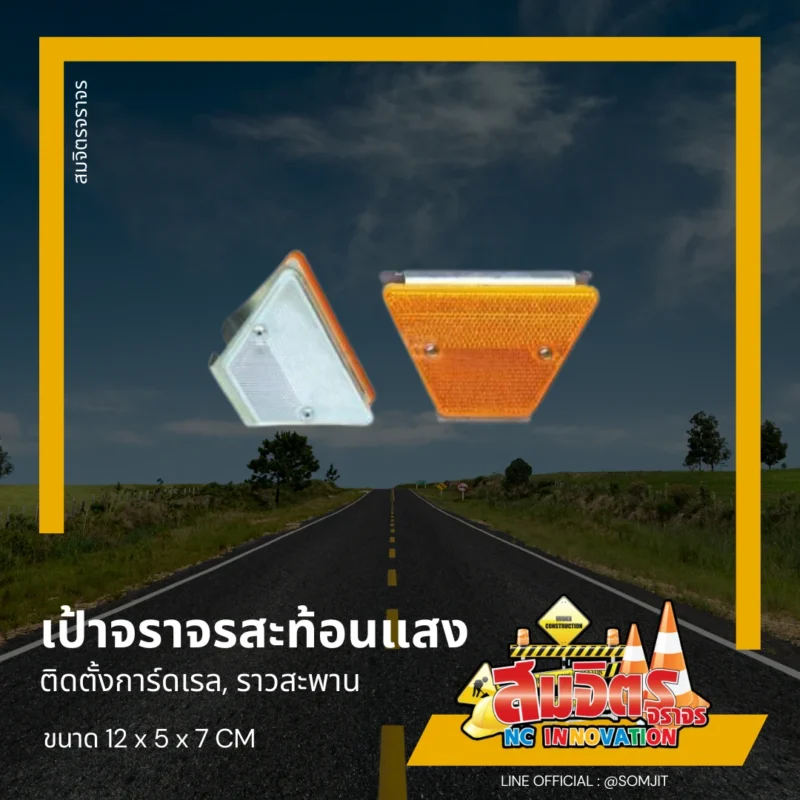 เป้าจราจรสะท้อนแสง