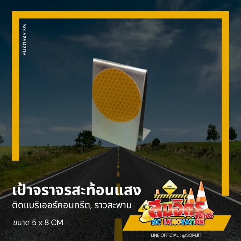 เป้าจราจรสะท้อนแสง