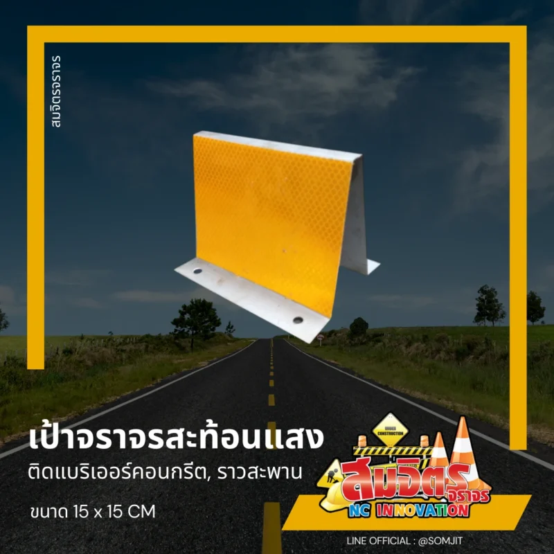 เป้าสะท้อนแสงชนิดสี่เหลี่ยม