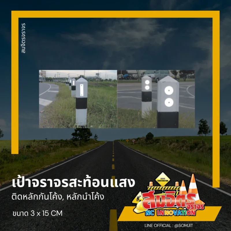 เป้าสะท้อนแสงสำหรับติดหลักกันโค้ง