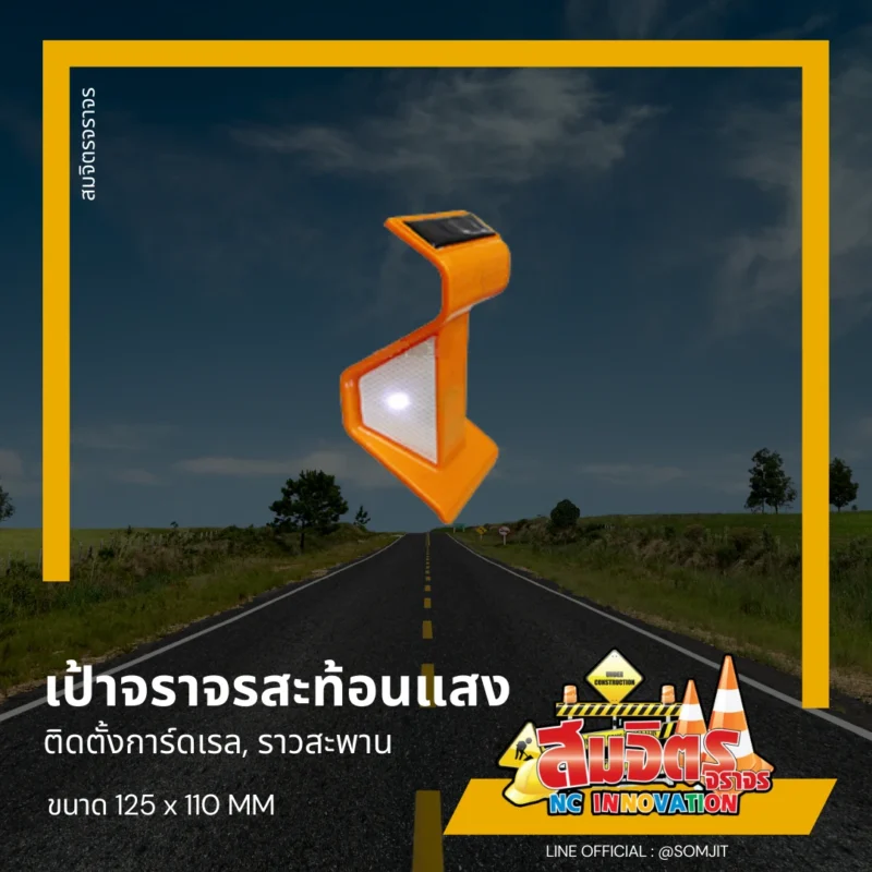 เป้าจราจรสะท้อนแสง