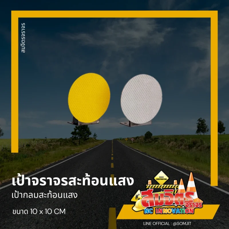 เป้ากลมสะท้อนแสง