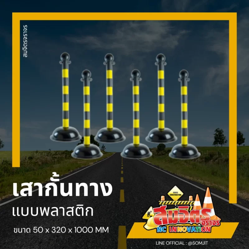 เสากั้นทาง