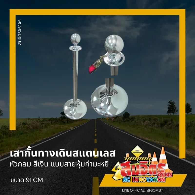 เสากั้นทางเดินสแตนเลส หัวกลม