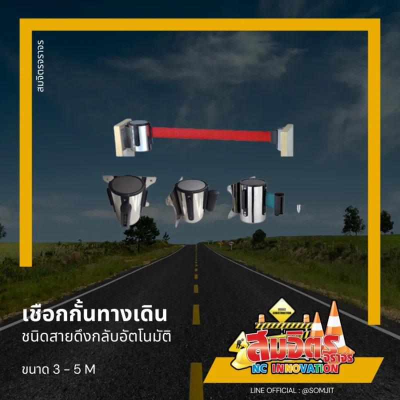 เชือกกั้นทางเดิน ชนิดสายดึงกลับอัตโนมัติ