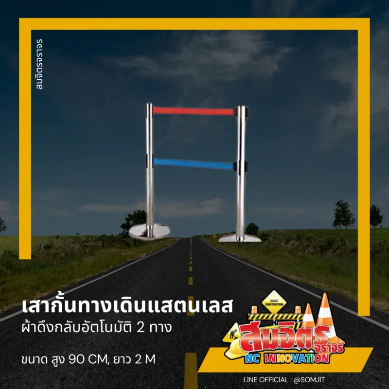 เสากั้นทางเดินแสตนเลส