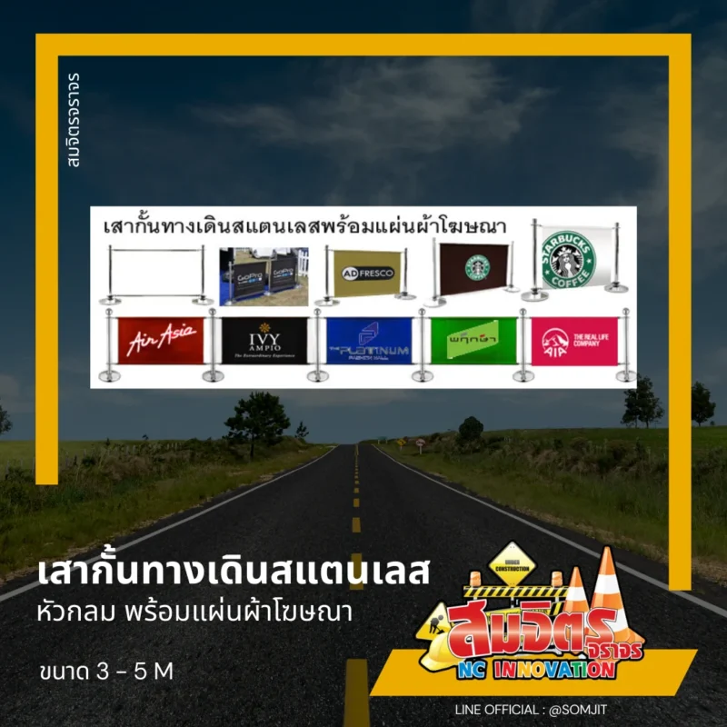 เสากั้นทางเดินหัวกลมสแตนเลส พร้อมแผ่นผ้าโฆษณา