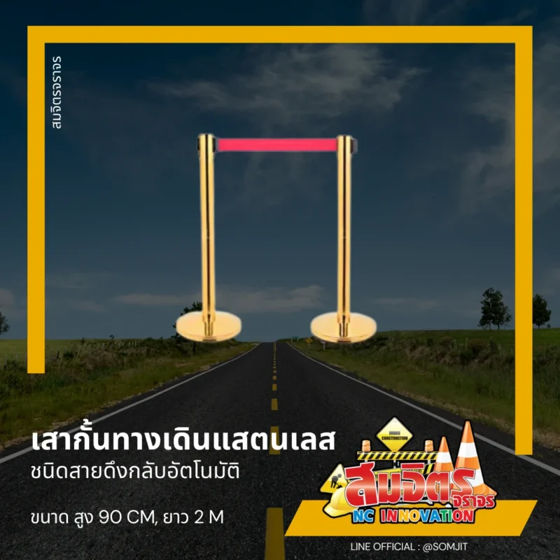 เสากั้นทางเดินแสตนเลส