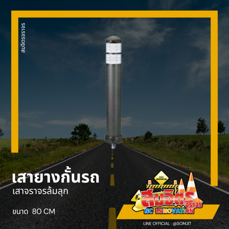 เสายางกั้นรถ