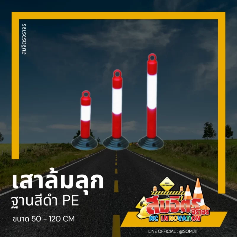 เสาล้มลุก ชนิดฐานดำ PE