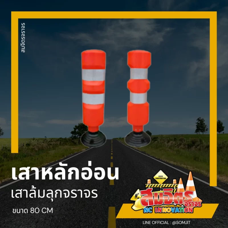 เสาล้มลุกจราจร