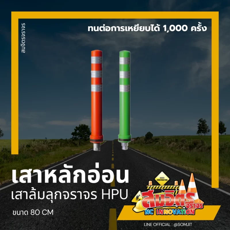 เสาหลักอ่อน HPU