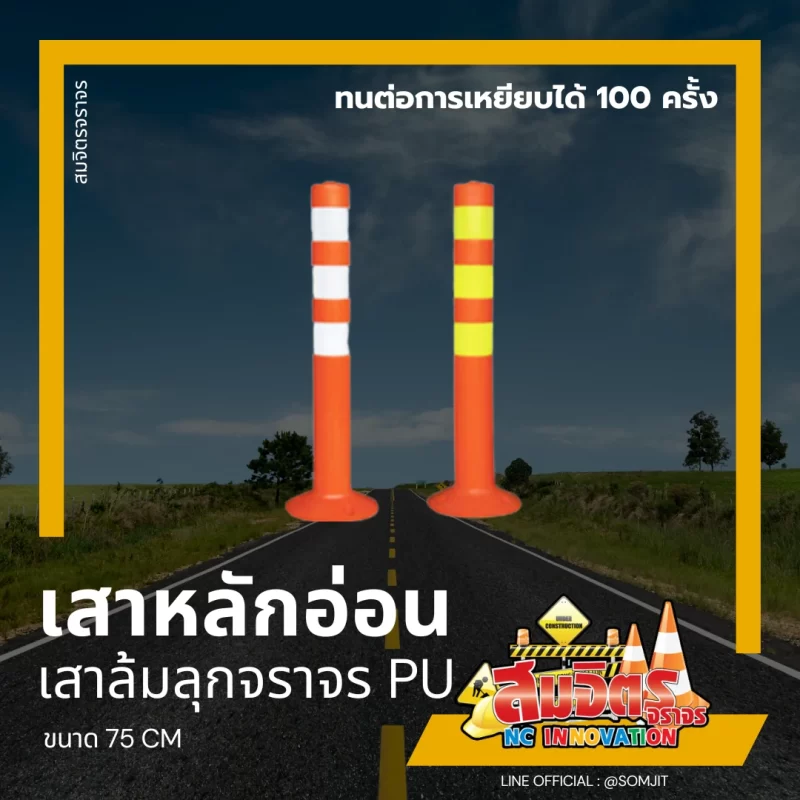 เสาหลักอ่อน_PU