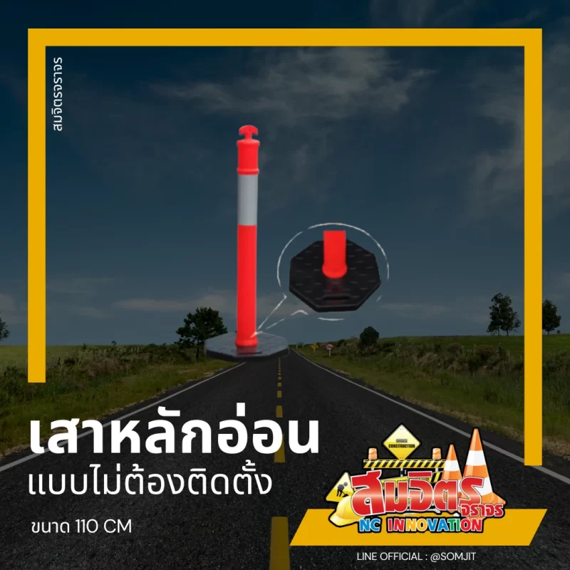 เสาหลักอ่อน(ไม่ต้องติดตั้ง)