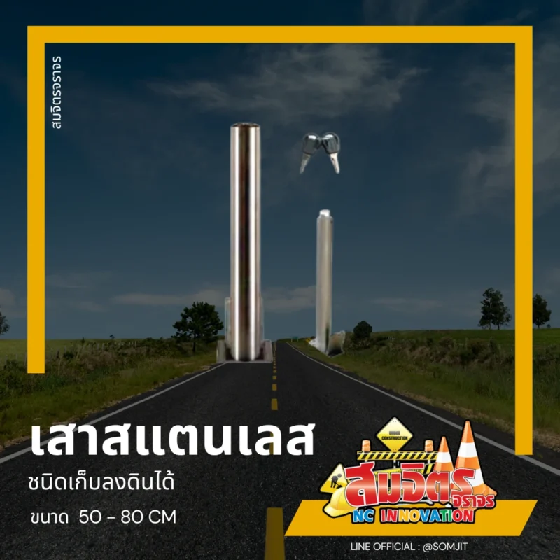 เสาเหล็ก สแตนเลสกั้นรถ