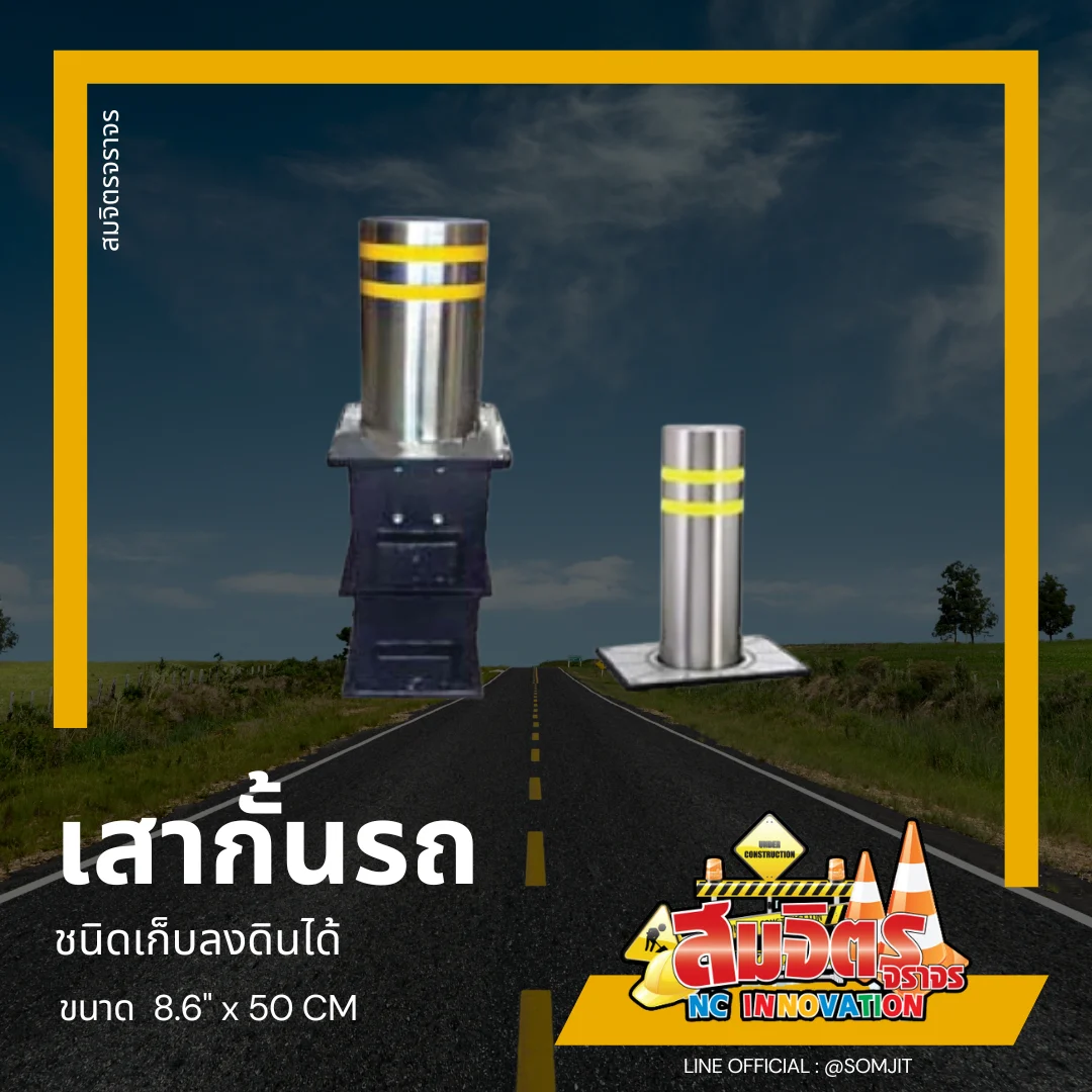 เสาเหล็ก สแตนเลสกั้นรถ