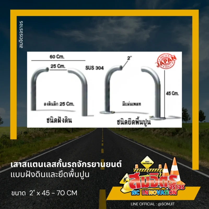 เสาเหล็ก สแตนเลสกั้นรถ