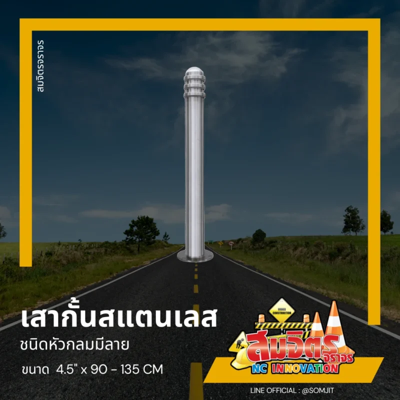 เสาสแตนเลสชนิดหัวกลมมีลาย