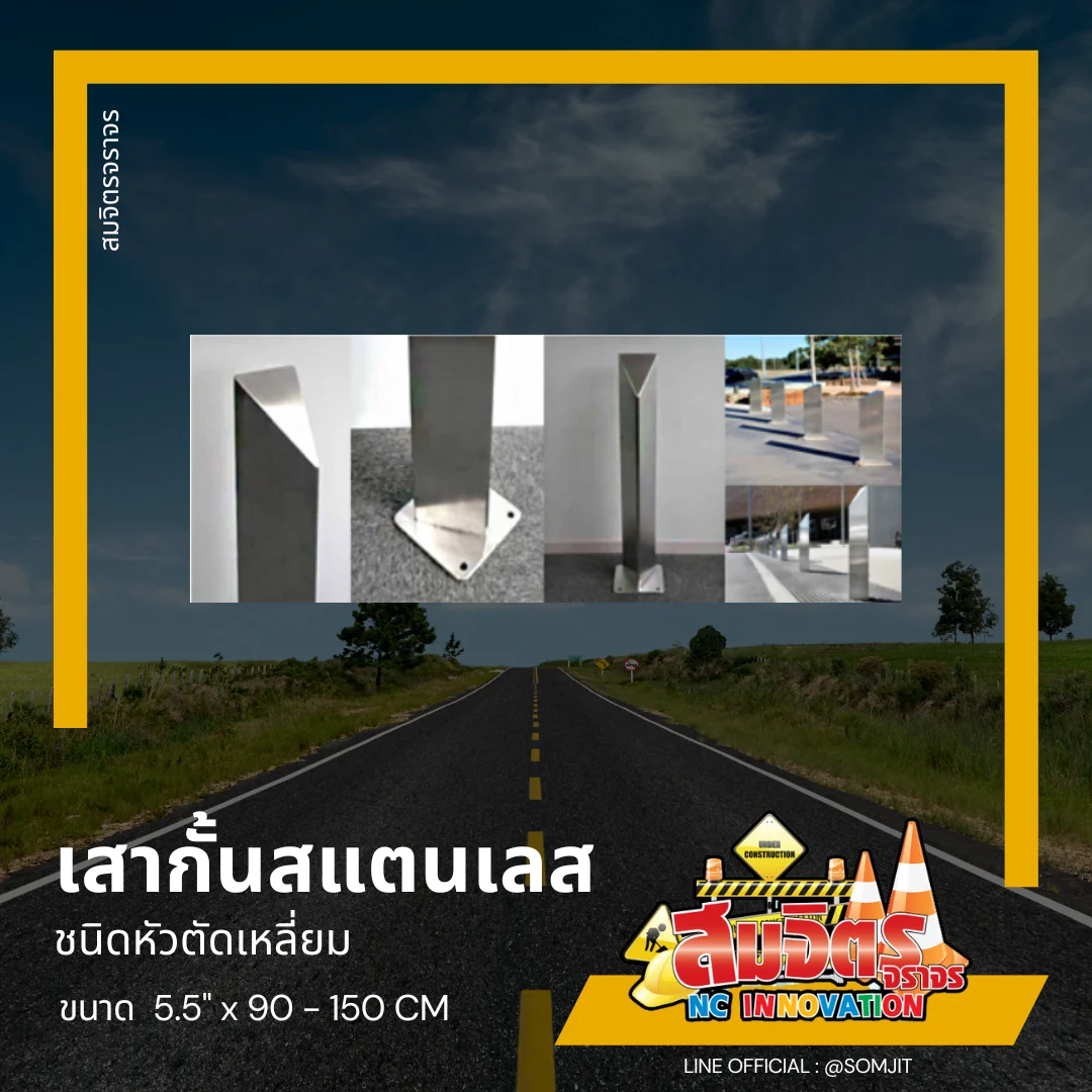 เสาสแตนเลสชนิดหัวตัดเหลี่ยม