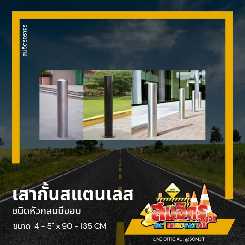 เสาสแตนเลสชนิดหัวกลมมีขอบ