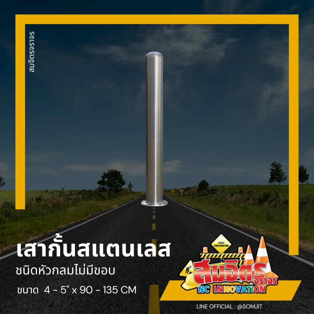 เสาเหล็ก สแตนเลสกั้นรถ