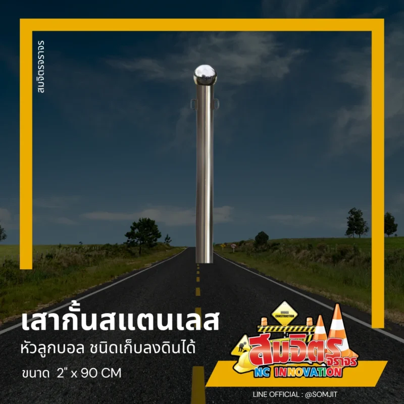 เสาสแตนเลสกั้นรถ
