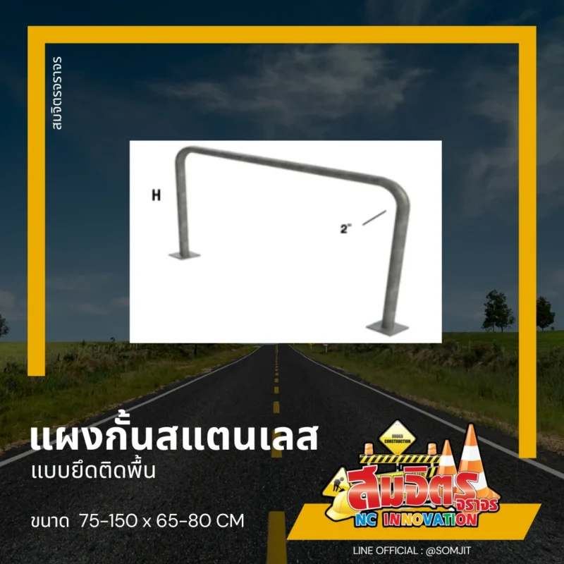 เสาเหล็ก สแตนเลสกั้นรถ