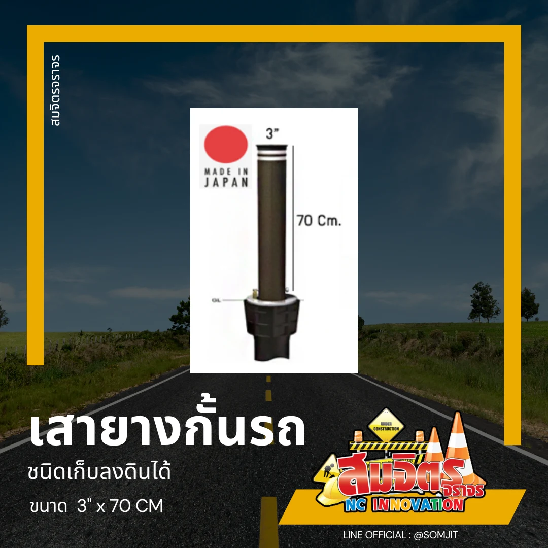 เสากั้น แบบเก็บลงพื้นได้ (ทำจากยาง)