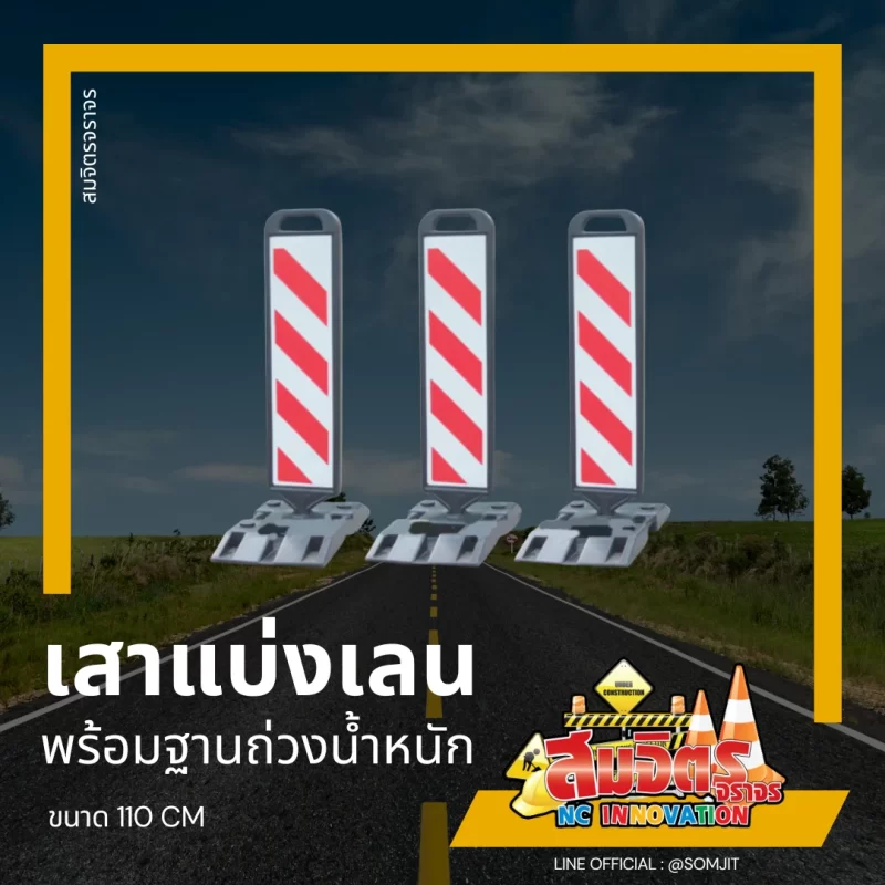 เสาแบ่งเลน