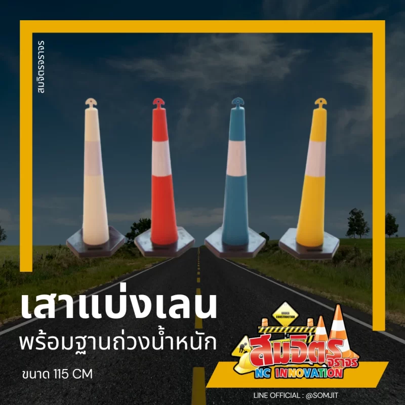 เสาแบ่งเลน