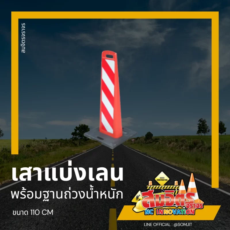 เสาแบ่งเลน_พร้อมฐาน