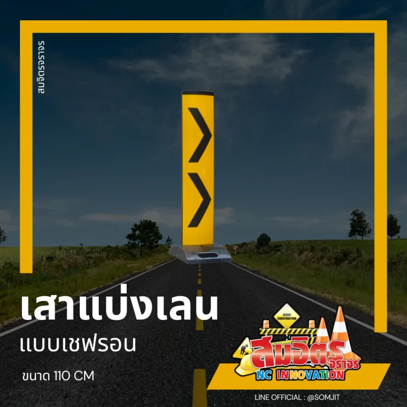 เสาแบ่งเลน_แบบเชฟรอน