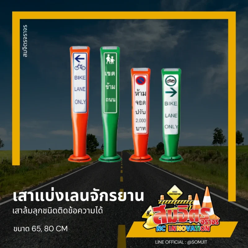 เสาแบ่งเลนจักรยาน