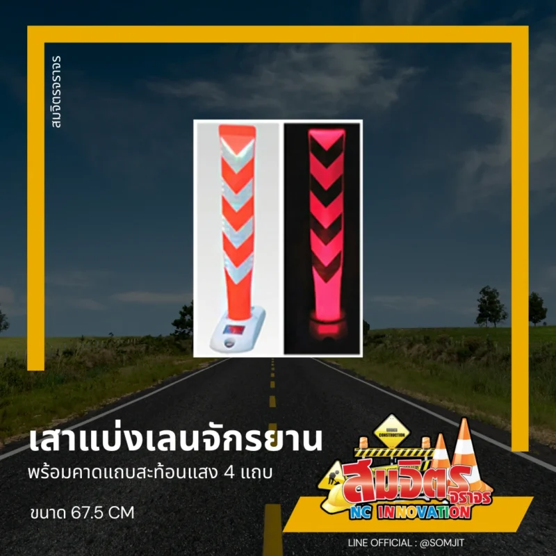 เสาแบ่งเลนจักรยาน