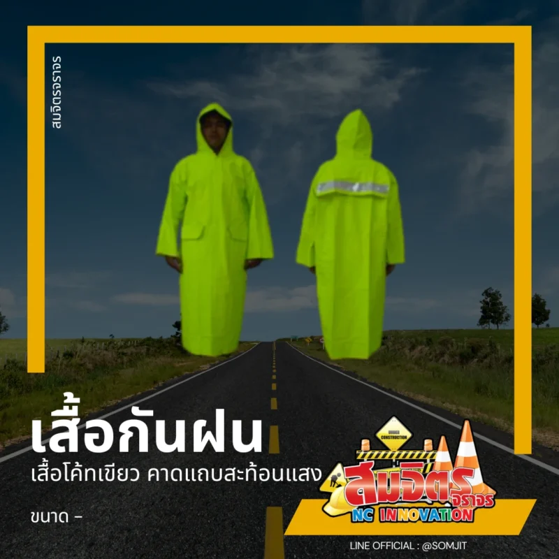 เสื้อกันฝน ชุดกันฝน เสื้อ-กางเกง