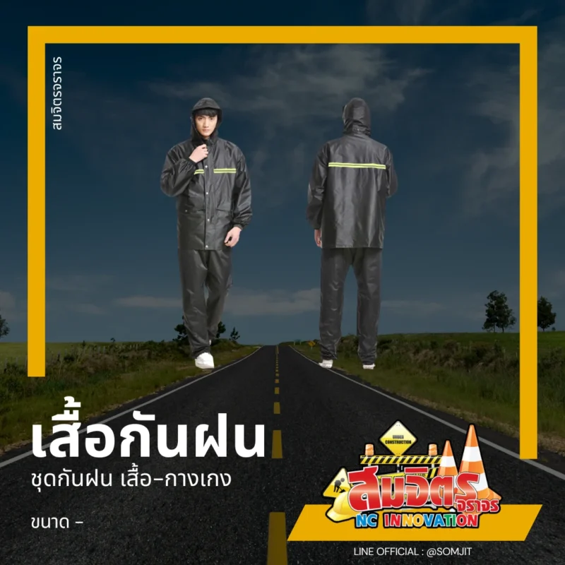 เสื้อกันฝน