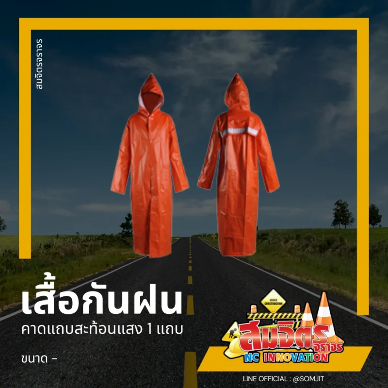 เสื้อกันฝน