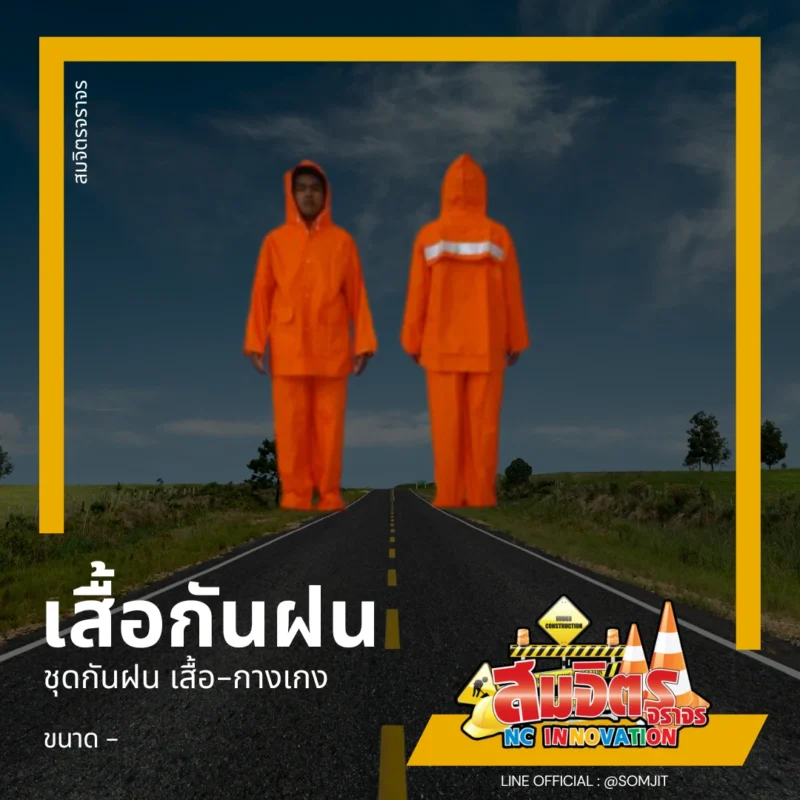 เสื้อกันฝน