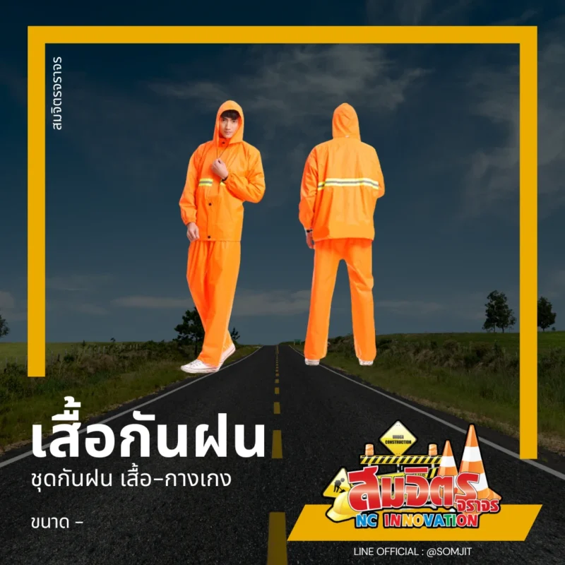 เสื้อกันฝน