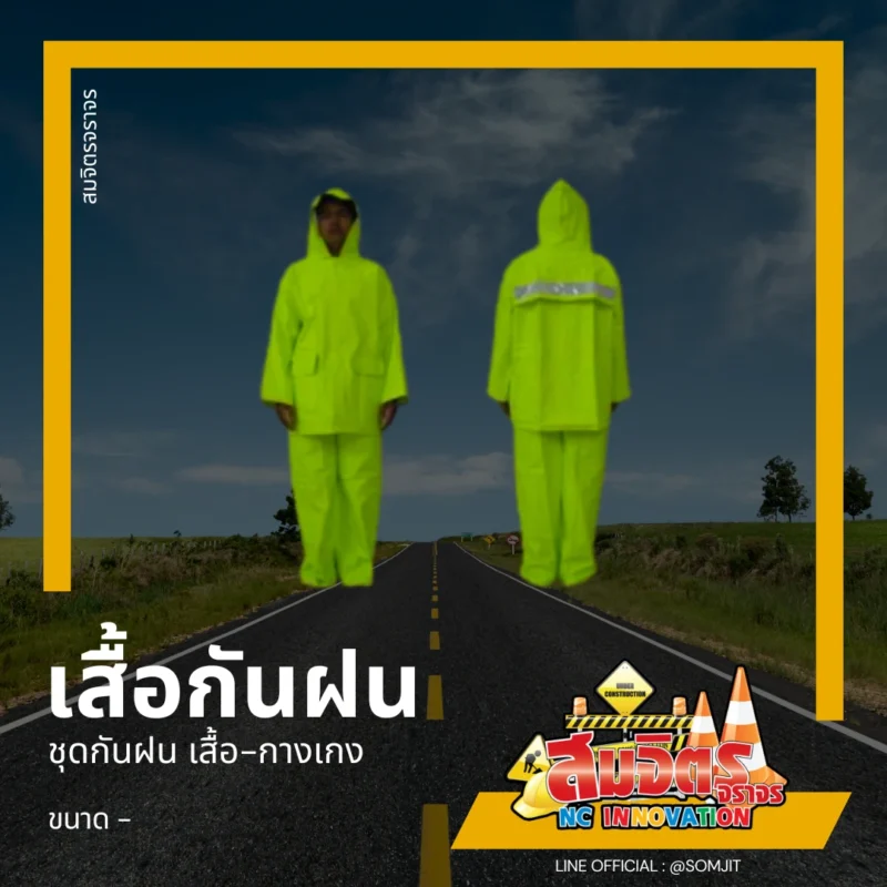 เสื้อกันฝน