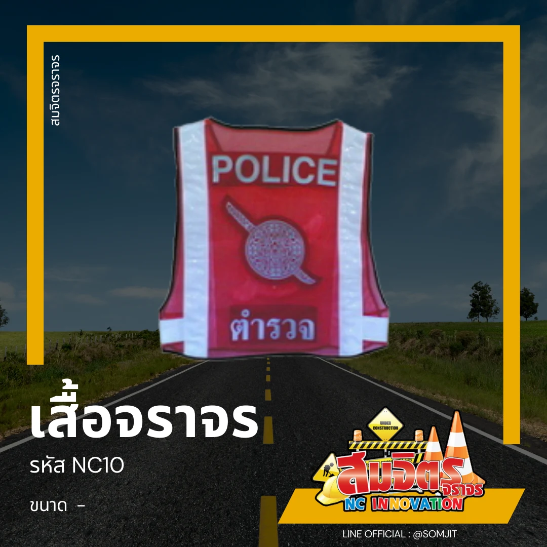 เสื้อจราจร